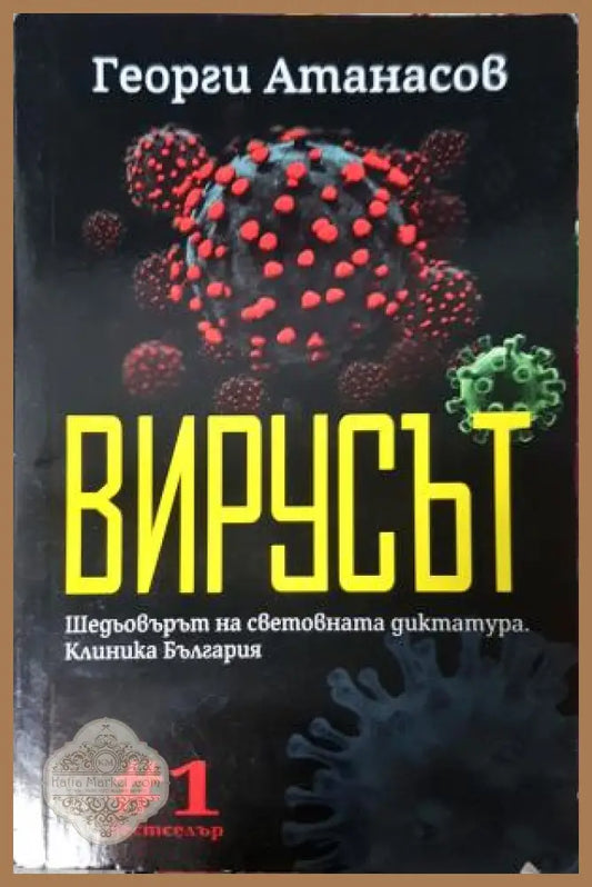Вирусът - Георги Атанасов