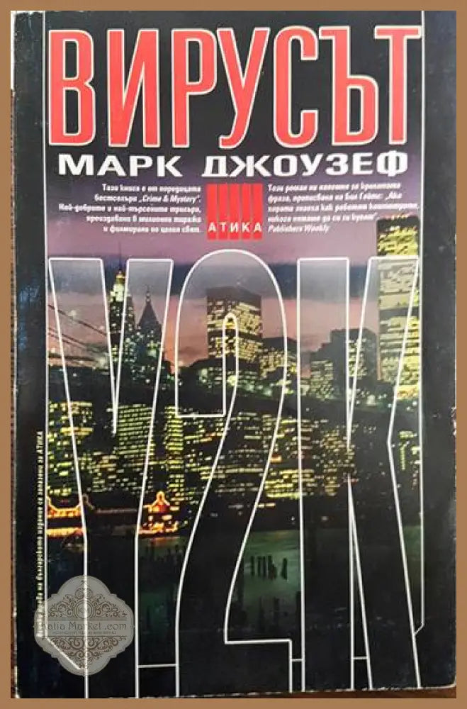 Вирусът Y2K - Марк Джоузеф - Книги