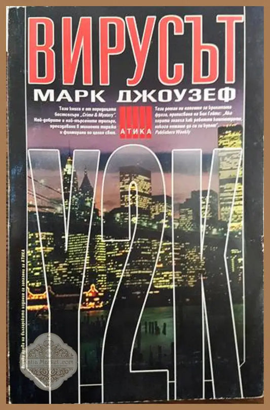 Вирусът Y2K - Марк Джоузеф - Книги