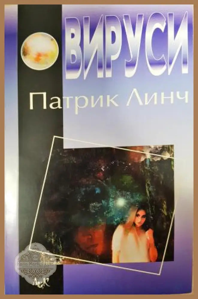 Вируси - Патрик Линч - Книга