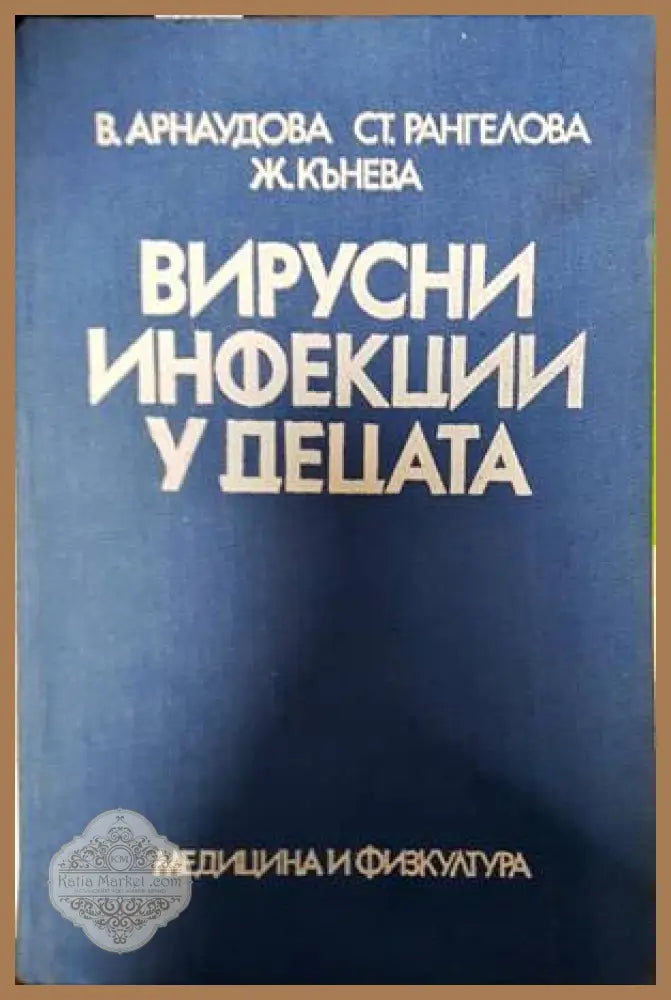 Вирусни инфекции у децата - В. Арнаудова Ст. Рангелова Ж. Кънева - Книги