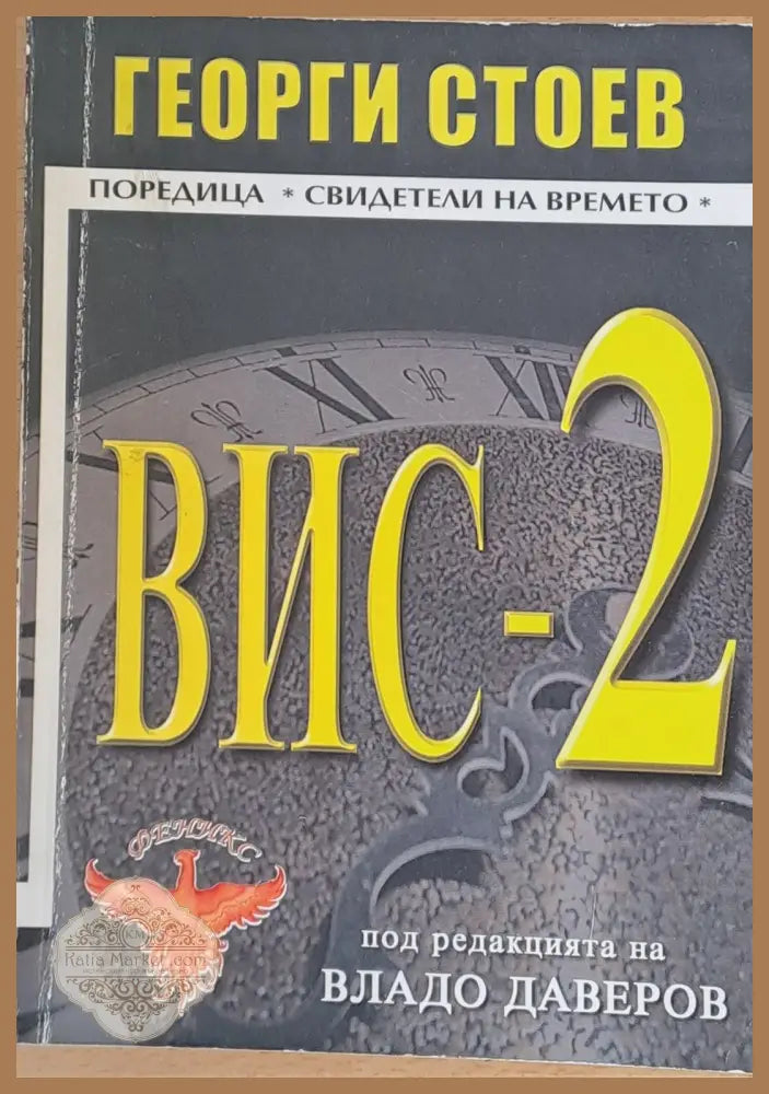 ВИС - 2 - Георги Стоев - Книги