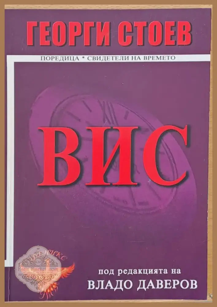 ВИС (94) - Книга