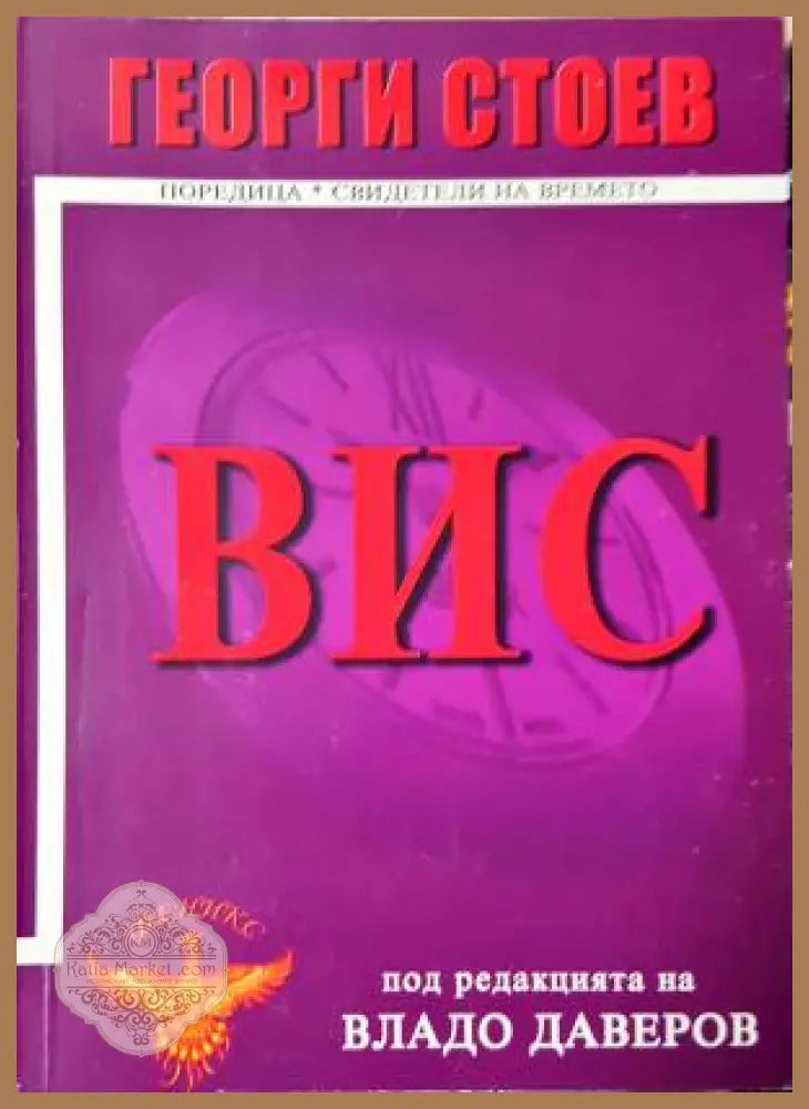 ВИС - Георги Стоев - Книга