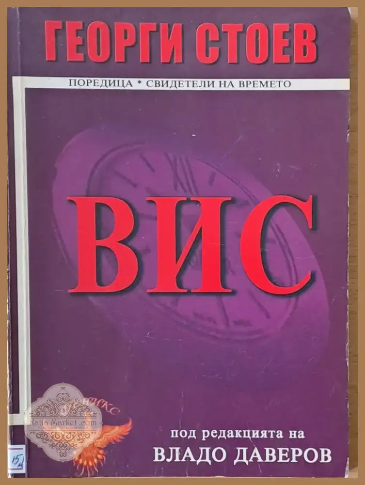 ВИС (467) - Книга