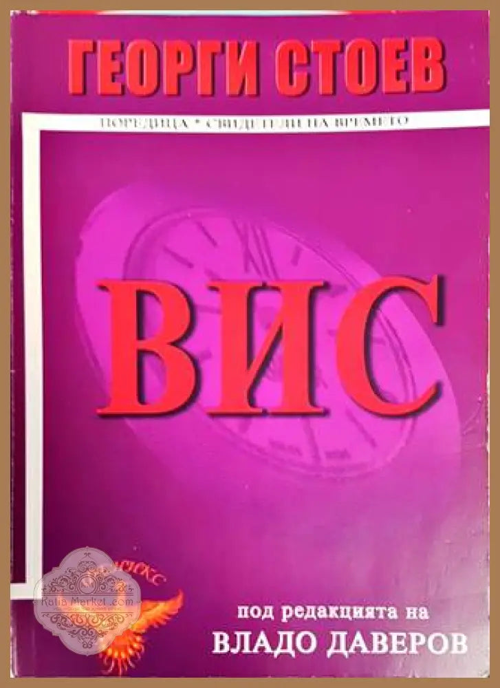 ВИС - Георги Стоев - Книги