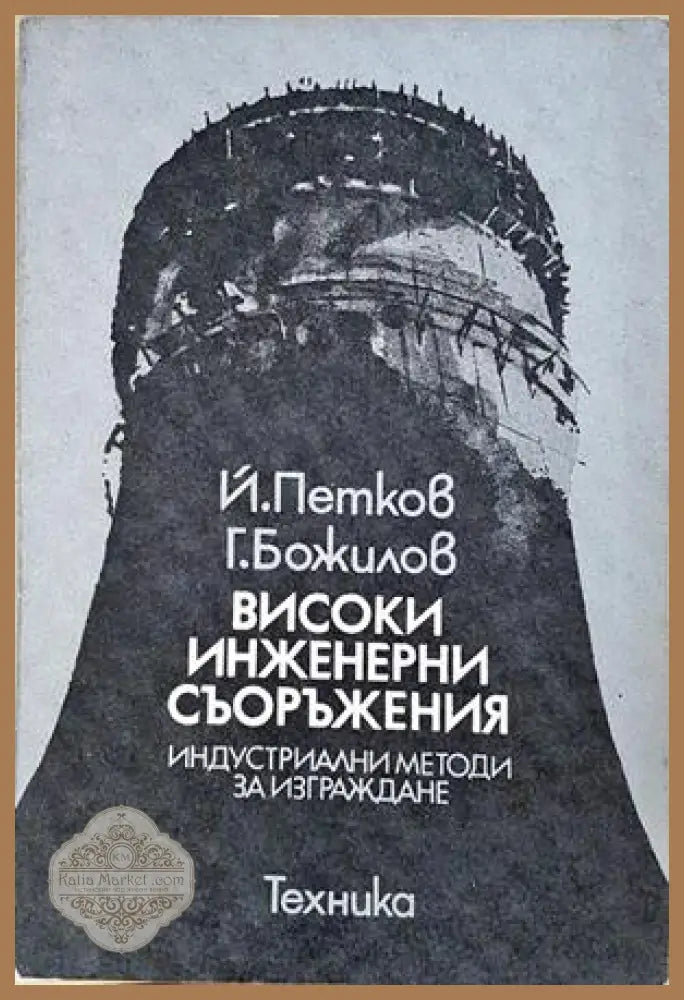 Високи инженерни съоръжения - корица