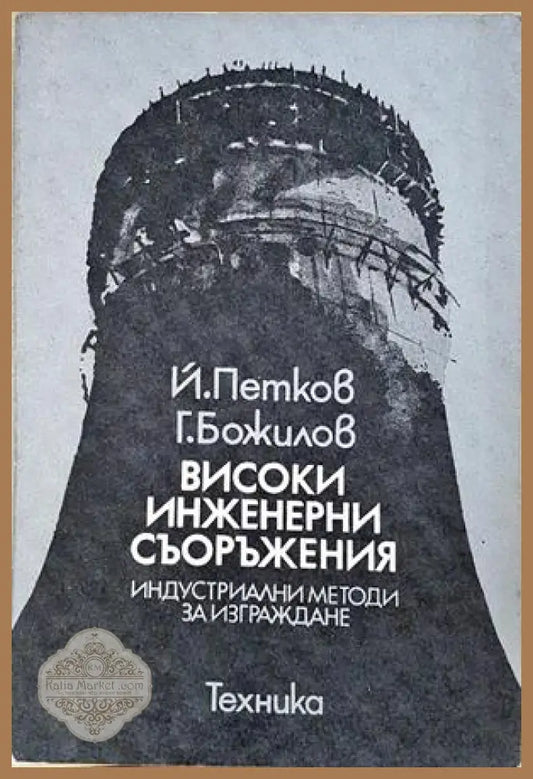 Високи инженерни съоръжения - корица