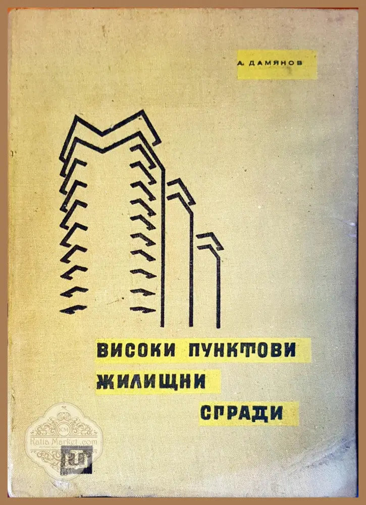 Високи пунктови жилищни сгради - А.Дамянов - Книги