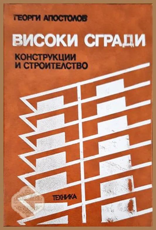 Високи сгради - Георги Апостолов - Книги