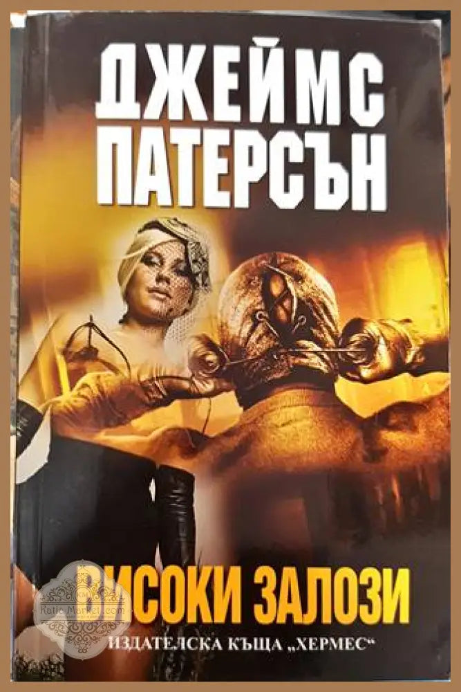 Високи залози - Джеймс Патерсън - Книги