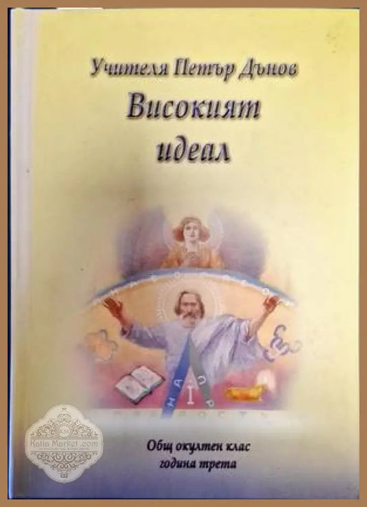 Високият идеал - Петър Дънов - Книги