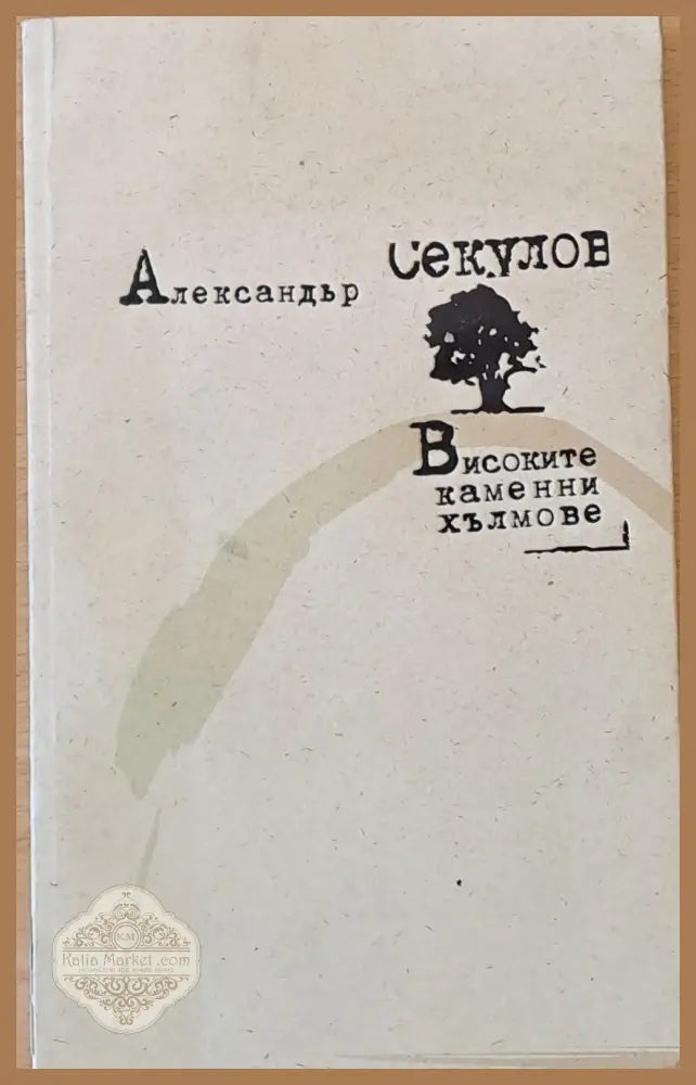 Високите каменни хълмове - Александър Секулов - Книги