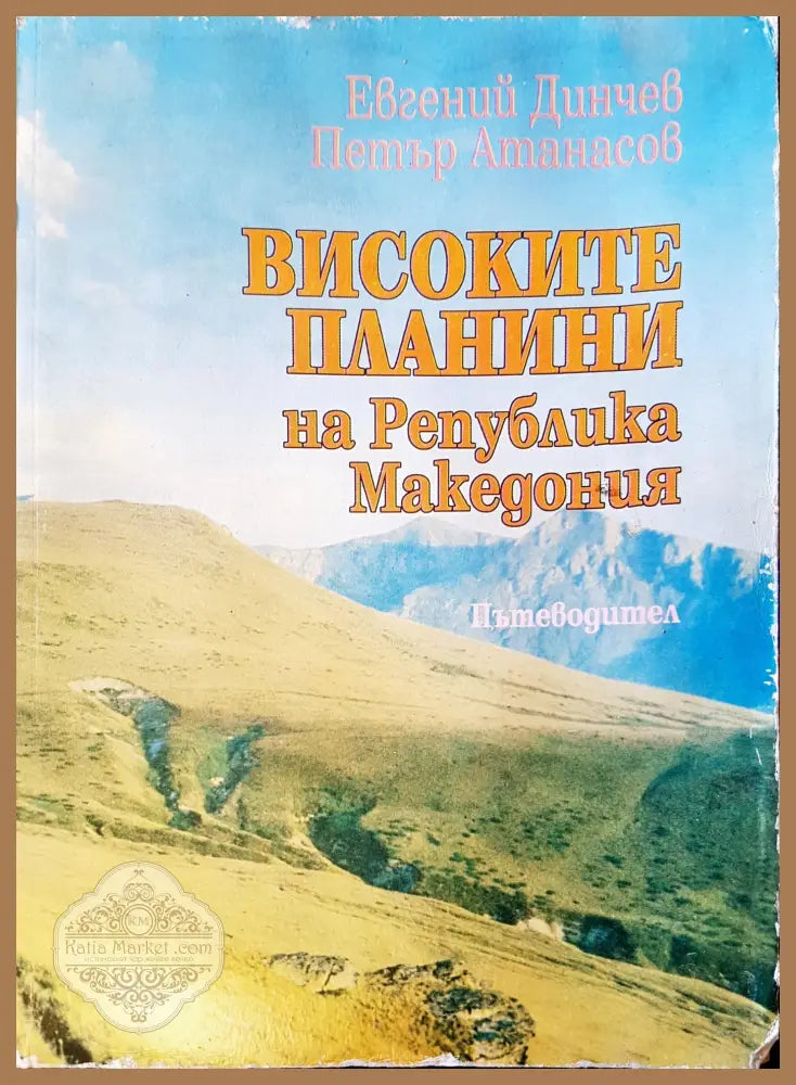 Високите планини - Евгений Динчев - Книги