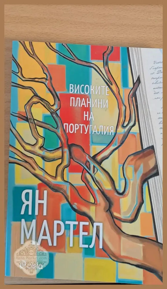 Високите планини на Португалия - Ян Мартел - Книги