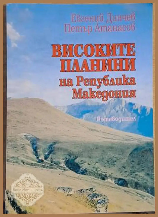 Високите планини на Р Македония - Е. Динчев П. Атанасов - Книги