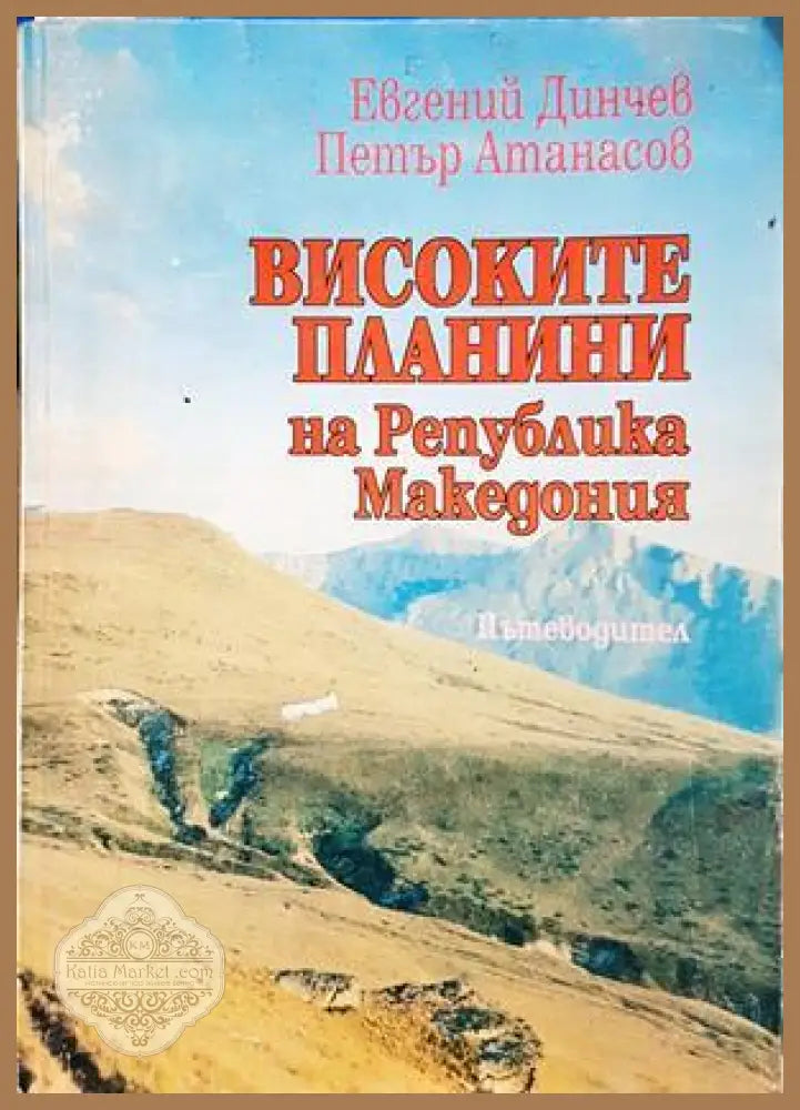 Високите планини на Република Македония - Евгений Динчев Петър Атанасов - Книга