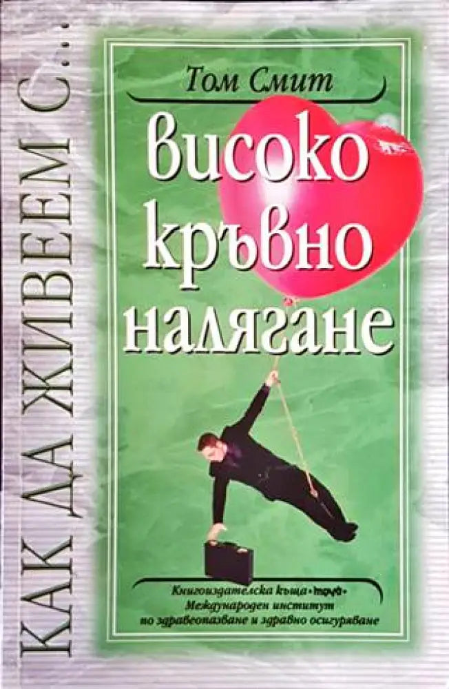 Високо кръвно налягане (1798) - Книга