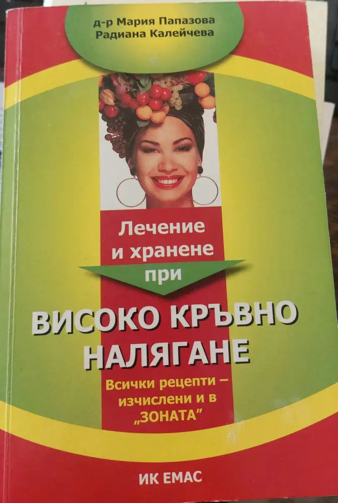 Високо кръвно налягане (376) - Книга