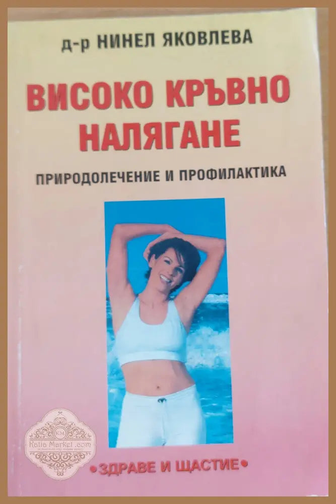 Високо кръвно налягане - Д-р Нинел Яковлева - Книги