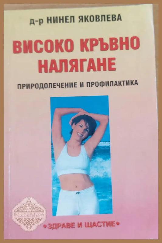 Високо кръвно налягане - Д-р Нинел Яковлева - Книги