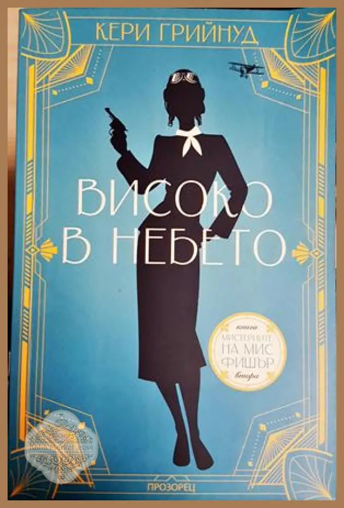 Високо в небето - Кери Грийнуд