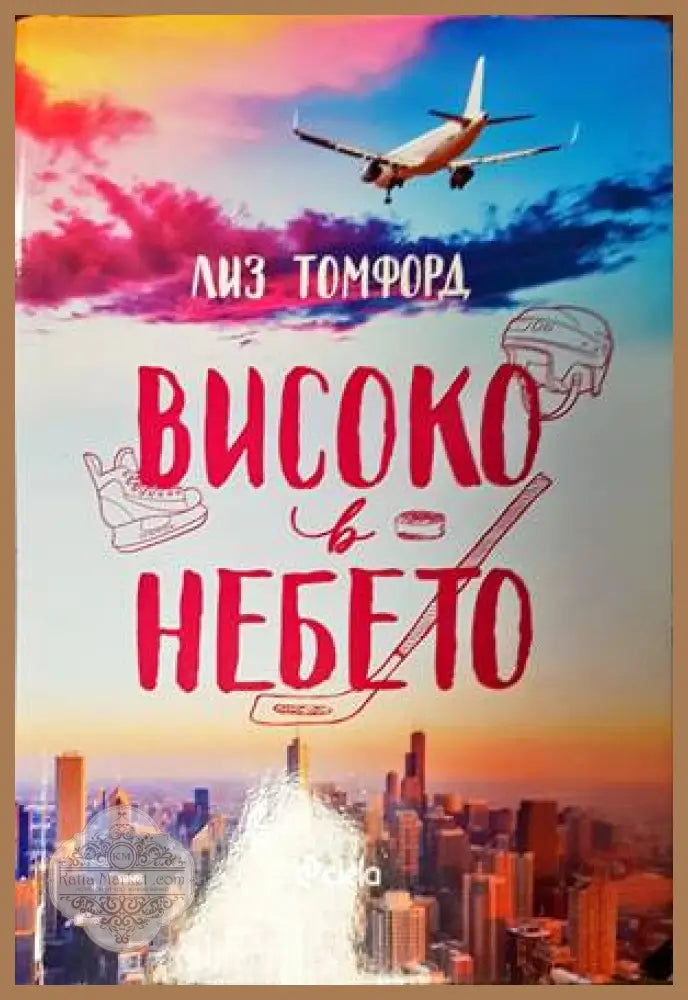 Високо в небето - Лиз Томфорд - Книги