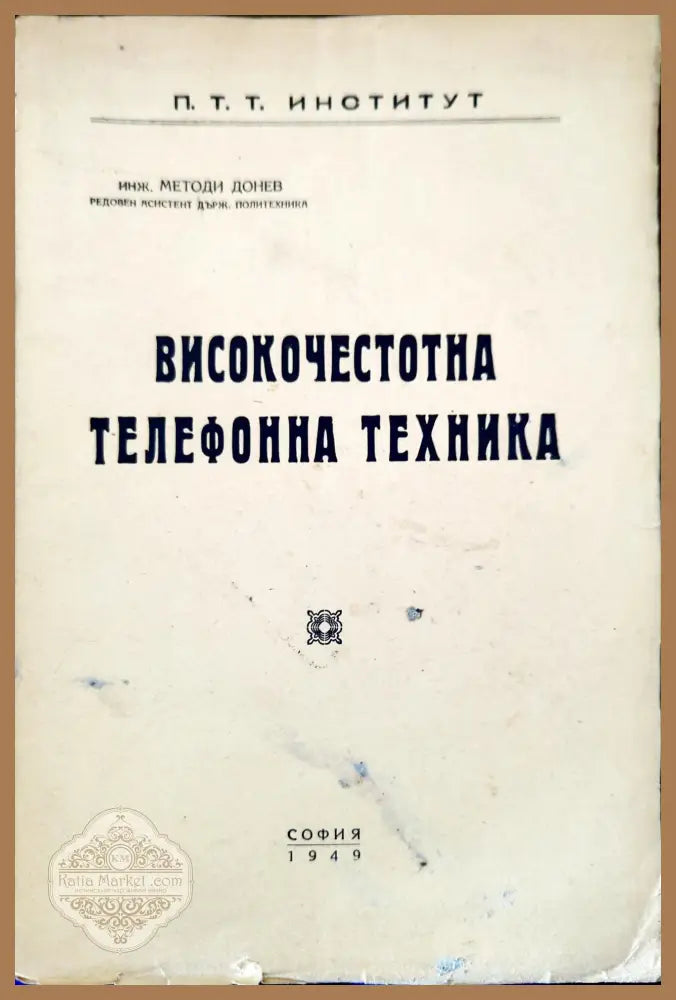 Високочестотна телефонна техника - инж. Методи Донев - Книги