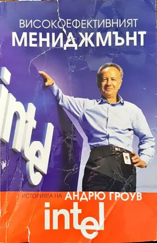 Високоефективният мениджмънт (1009) - Книга