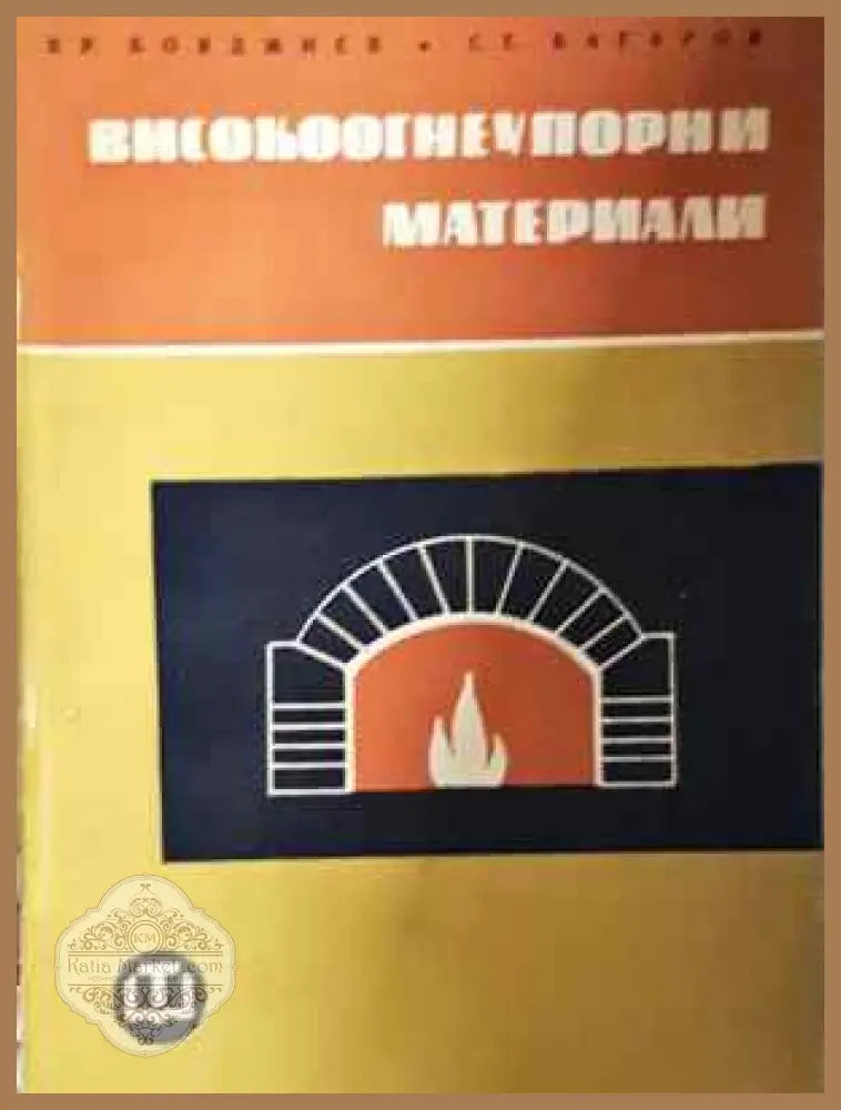 Високоогнеупорни материали - Хр. Бояджиев Ст. Багаров - Книга