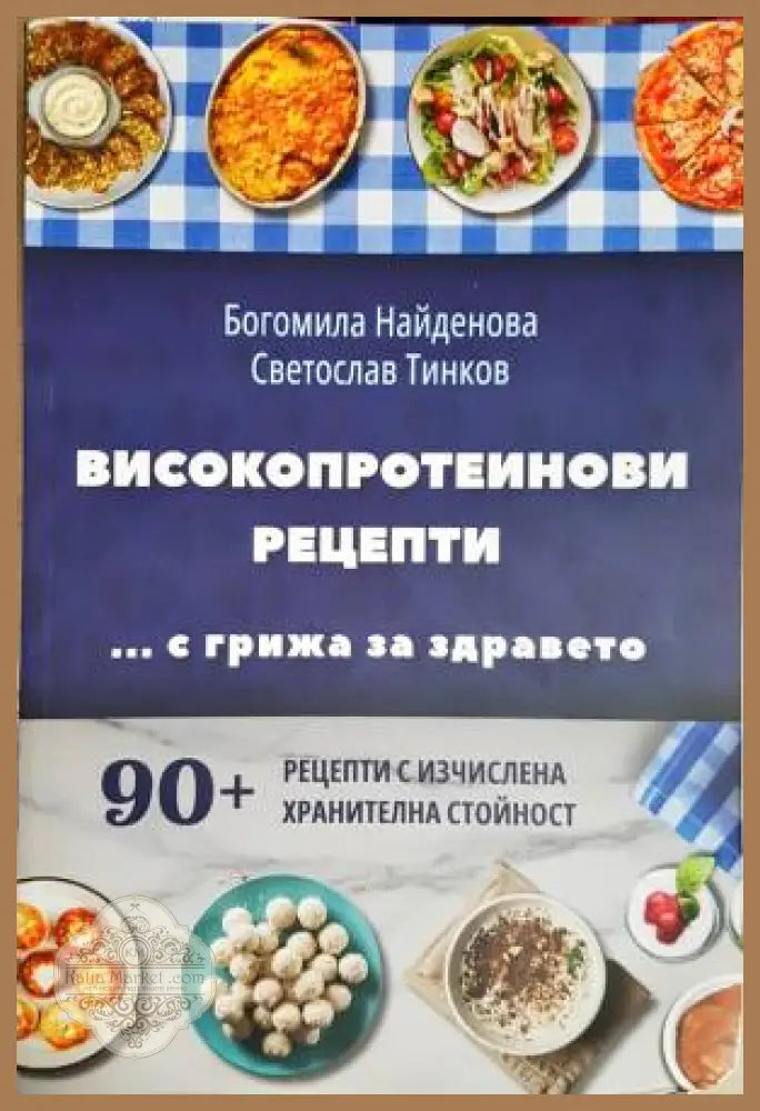 Високопротеинови рецепти - Богомила Найденова Светослав Тинков - Книга