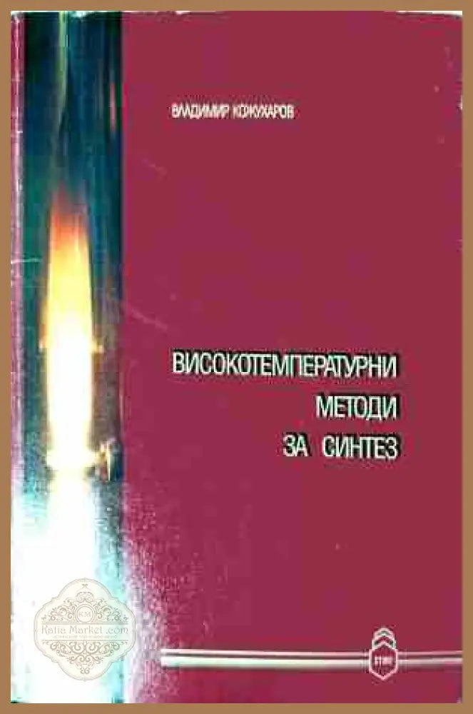 Високотемпературни методи за синтез – Владимир Кожухаров