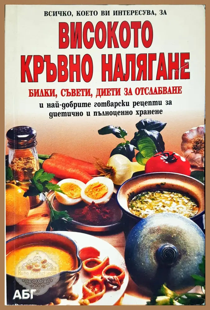 Високото кръвно налягане - Книги