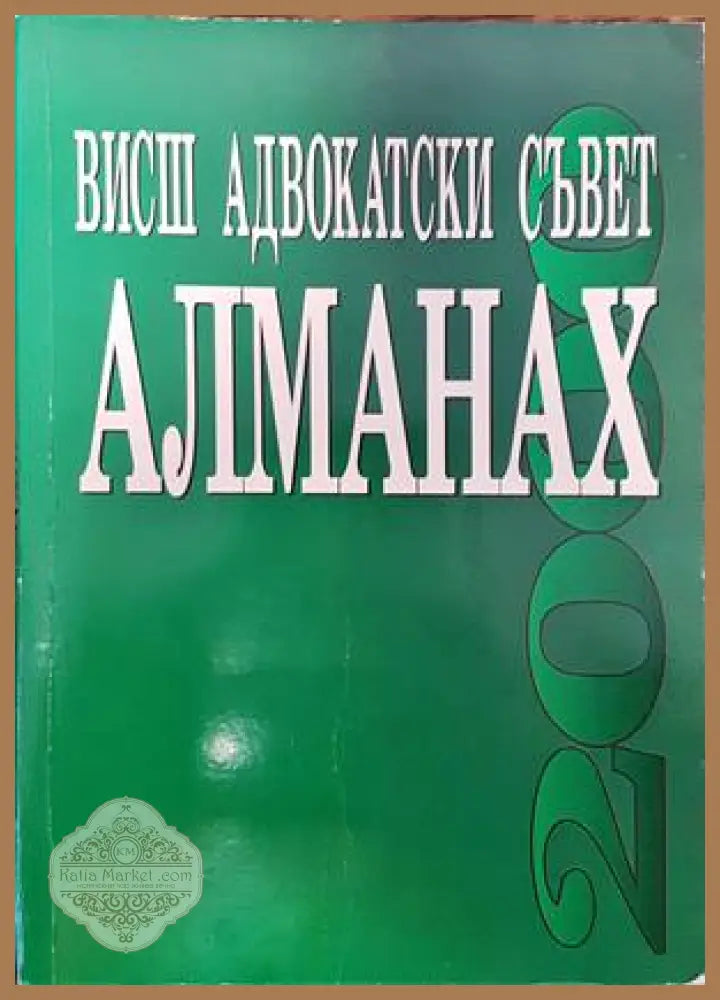 Висш адвокатски съвет. Алманах - Колектив - Книги