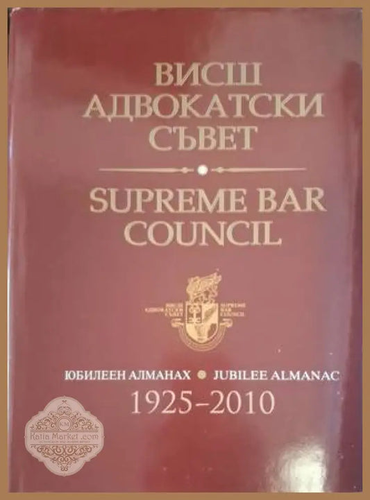 Висш адвокатски съвет / Supreme Bar Council – Юбилеен алманах 1925-2010