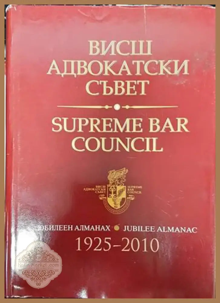 Висш адвокатски съвет. Юбилеен алманах 1925-2010 / Supreme bar council. Jubilee almanac 1925-2010 - Книга