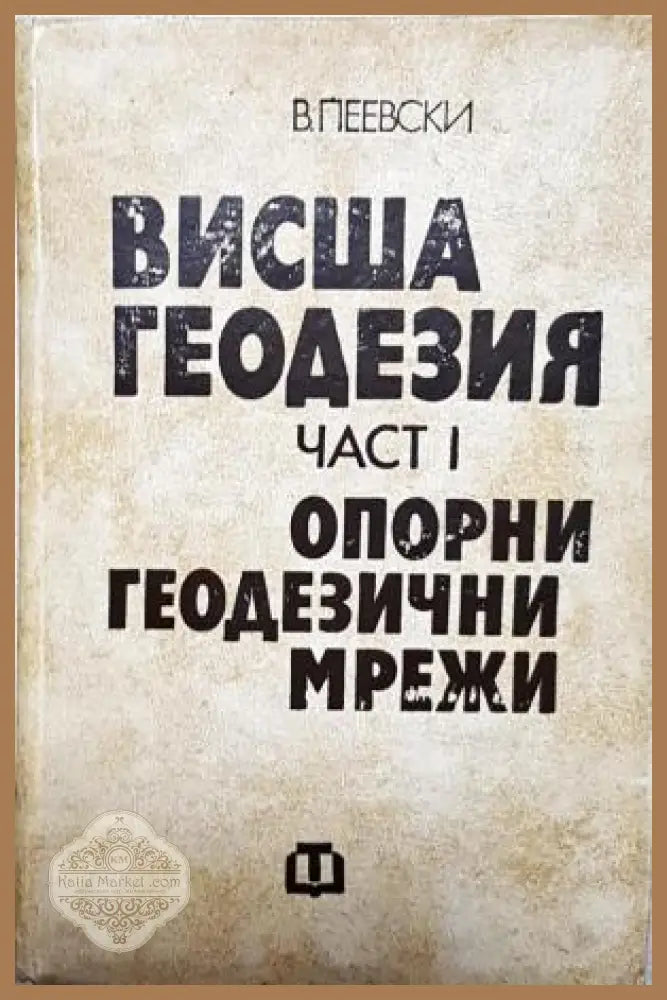 Висша геодезия. Част 1: Опорни геодезични мрежи - Васил Пеевски - Книга