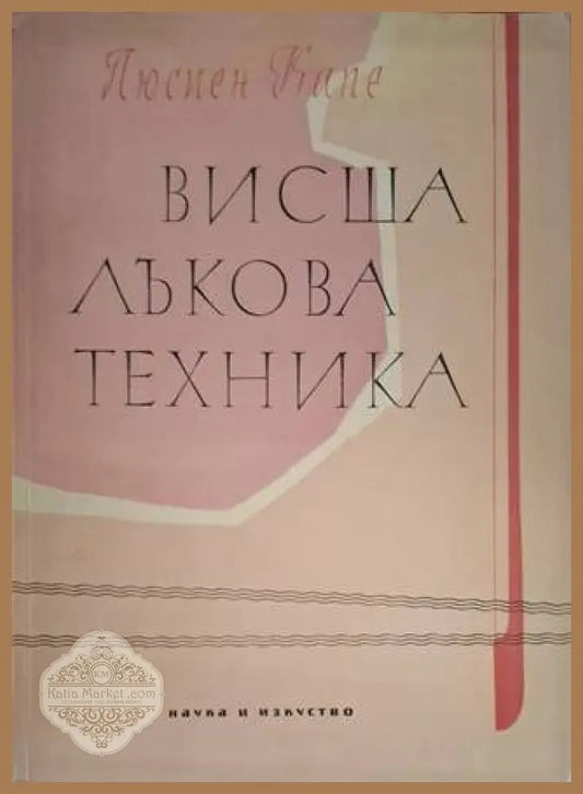 Висша лъкова техника - Люсиен Капе - Книга