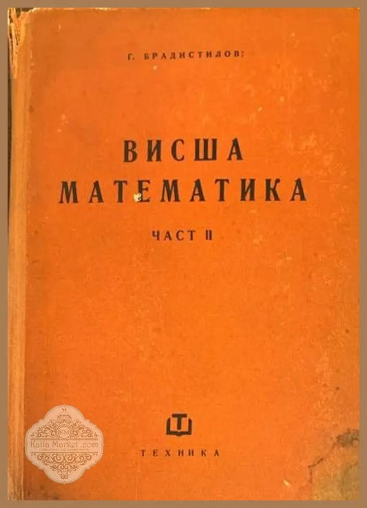 Висша математика. 2ра част - Г. Братистилов - Книги