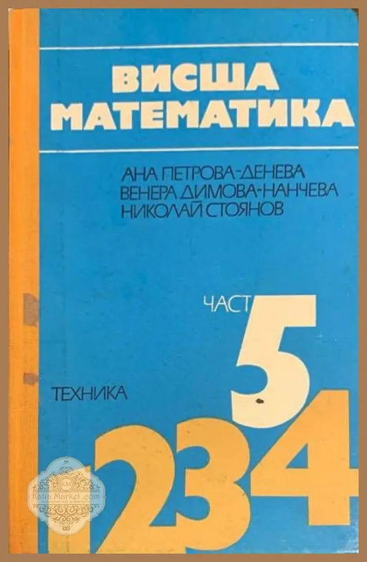 Висша математика. Част 2 - Ана Петрова-Денева Венера Димова-Нанчева Николай Стоянов - Книги