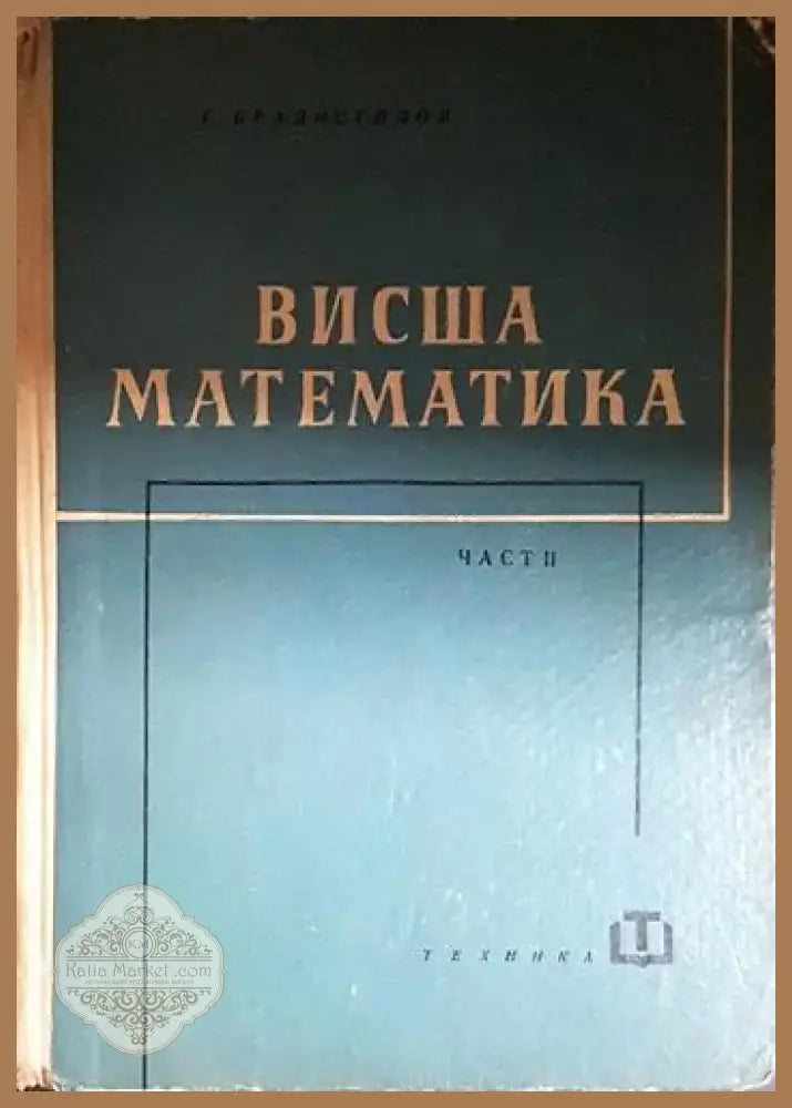 Висша математика. Част 2 (479) - Книга