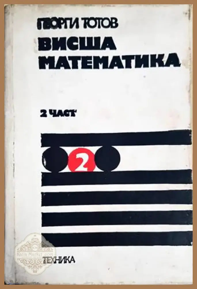 Висша математика. Част 2 (339) - Книга