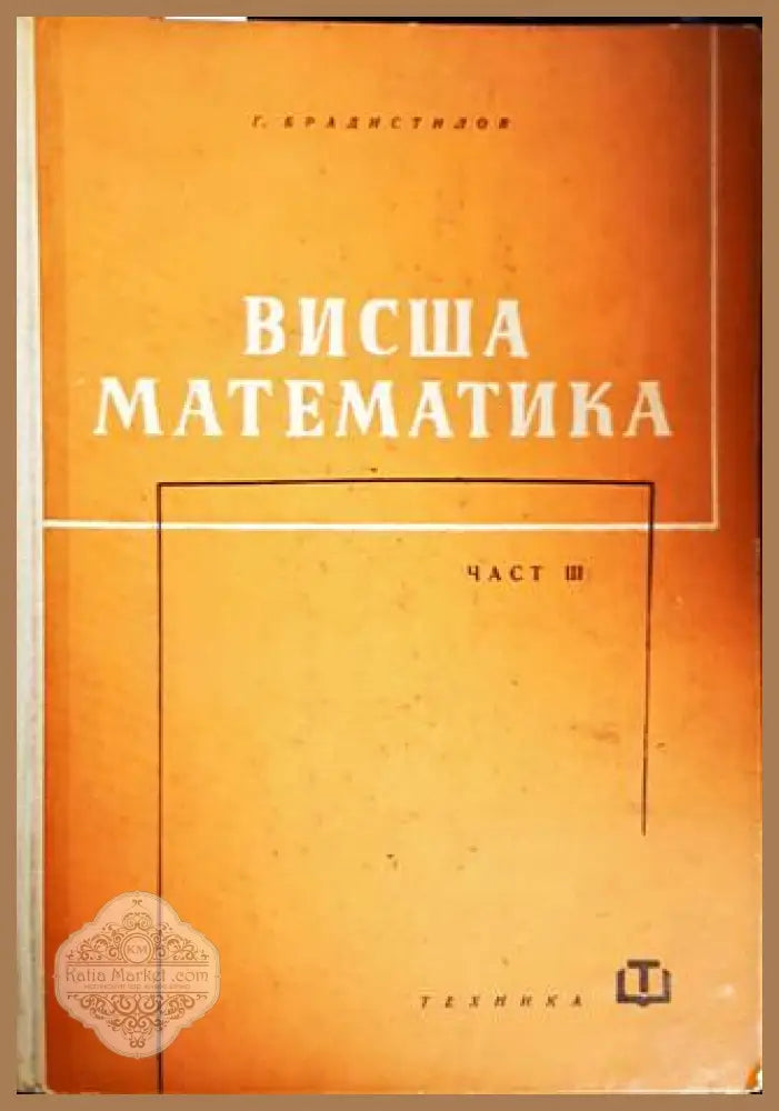 Висша математика. Част 3 - Георги Брадистилов - Книги