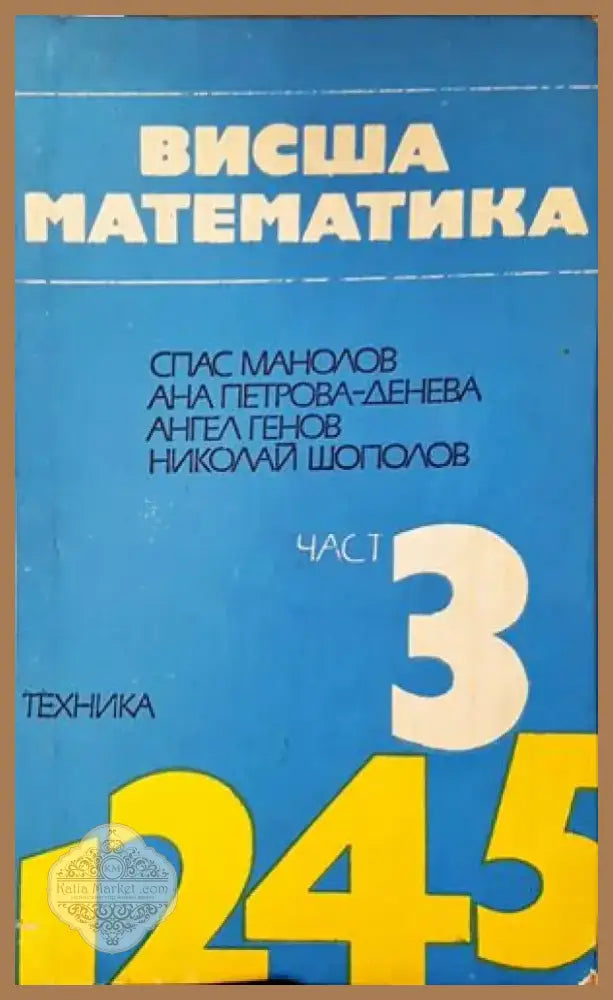 Висша математика. Част 3 (332) - Книга