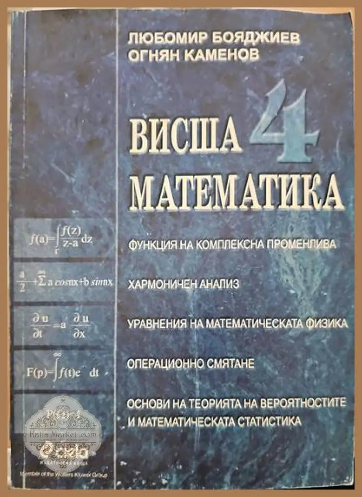 Висша математика. Част 4 - Любомир Бояджиев Огнян Каменов - Книги