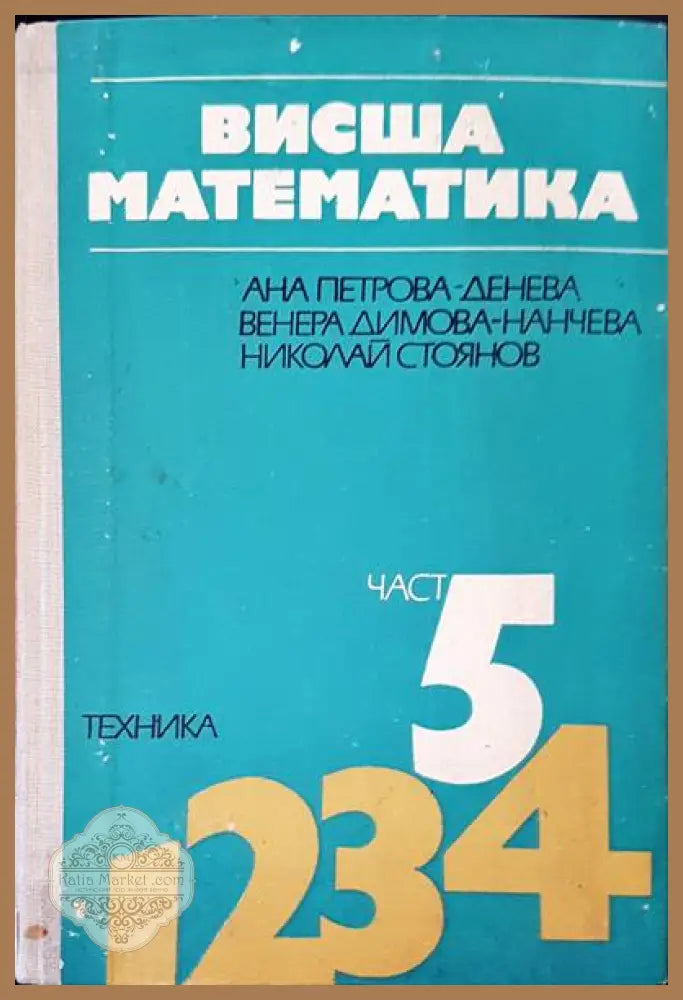 Висша математика част 5 - Авторски колектив - Книги
