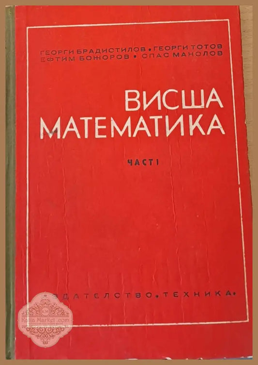 Висша математика част І - Авторски колектив - Книги