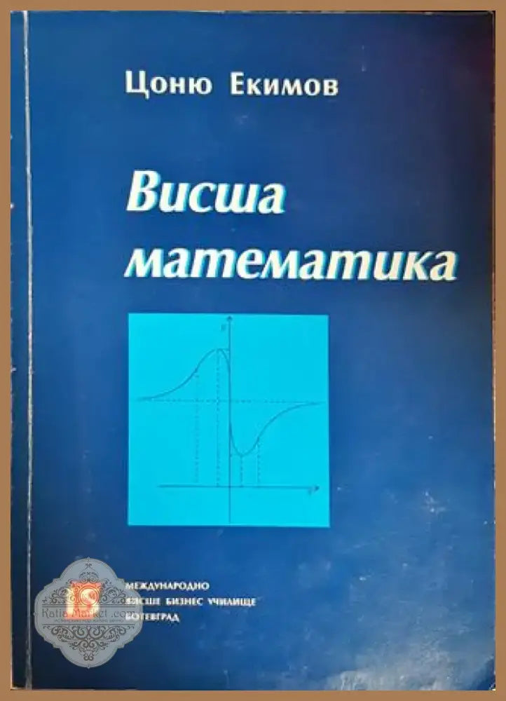 Висша математика (390) - Книга