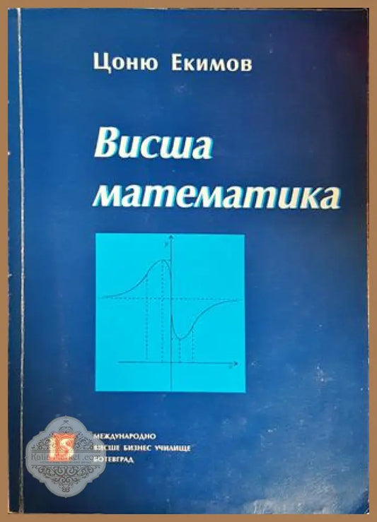 Висша математика - Цоню Екимов - Книги