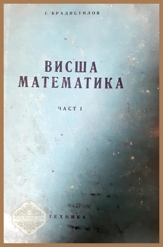 Висша математика (4) - Книга